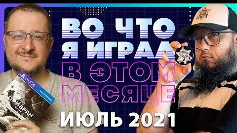 ВО ЧТО Я ИГРАЛ В ЭТОМ МЕСЯЦЕ + Console Patrol / ИЮЛЬ 2021