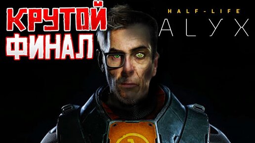 ЭТО Просто Шикарно ! • Half-Life Alyx • Финал