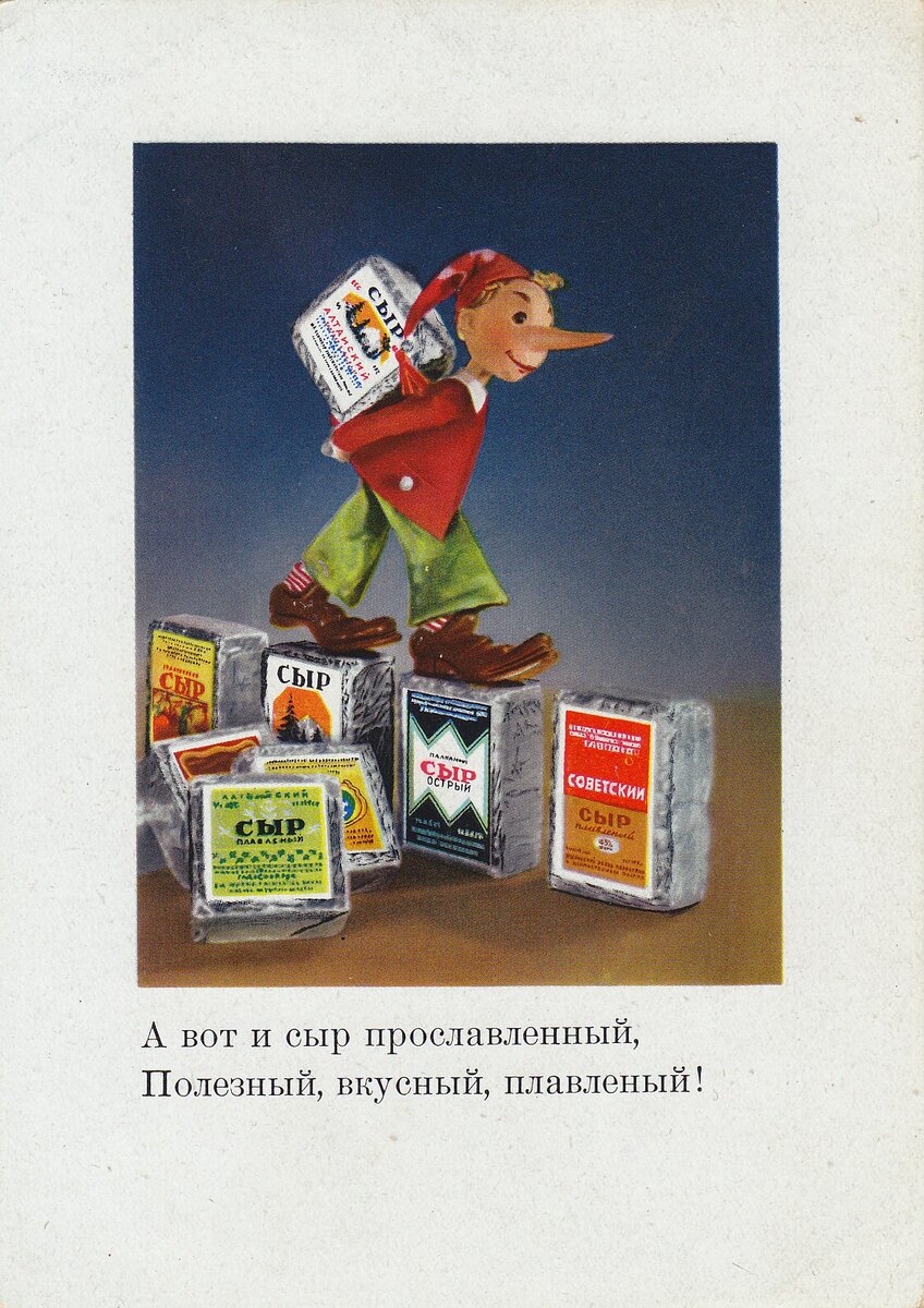  Советская открытка с рекламой плавленых сырков.
Госторгиздат СССР. Фото В. Грюнталя, 1958 год