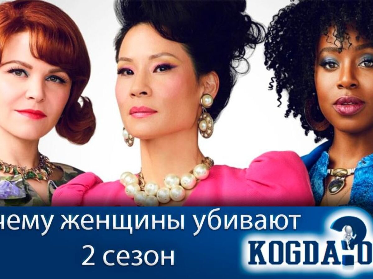 Сериал "Почему женщины убивают 2 сезон"