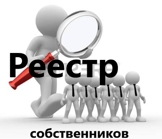Так что всё-таки должен содержать реестр собственников помещений ...