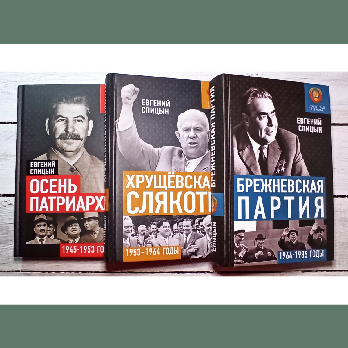 "Советская держава" Спицын Е.Ю. Фото автора канала