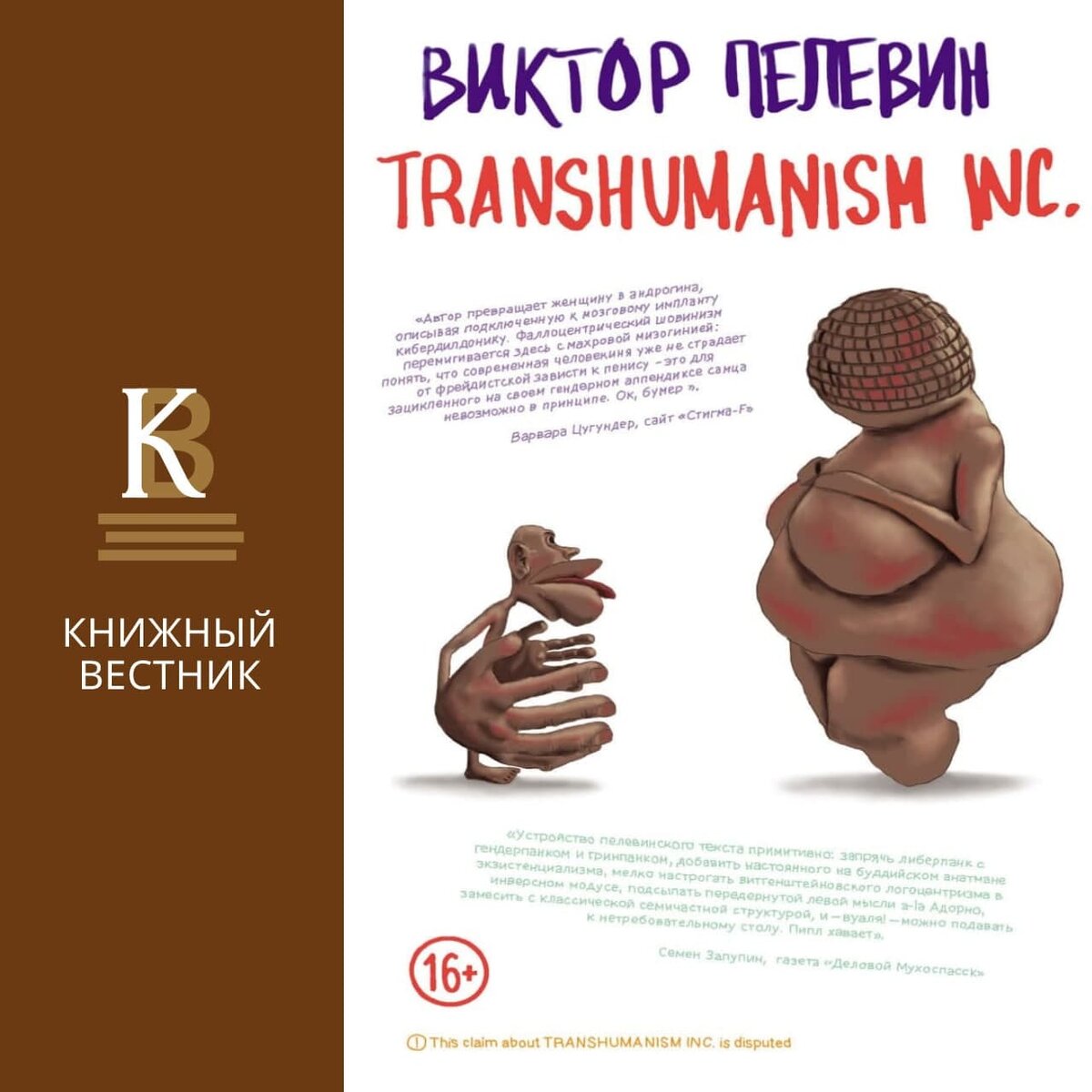 Transhumanism inc. Виктор Пелевин