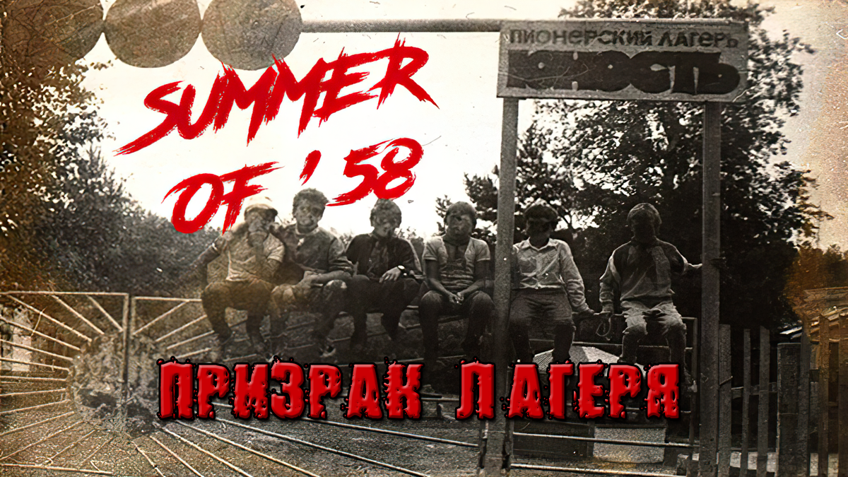 Summer of 58 стим