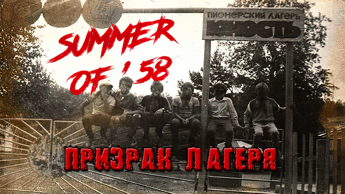 Summer of 58