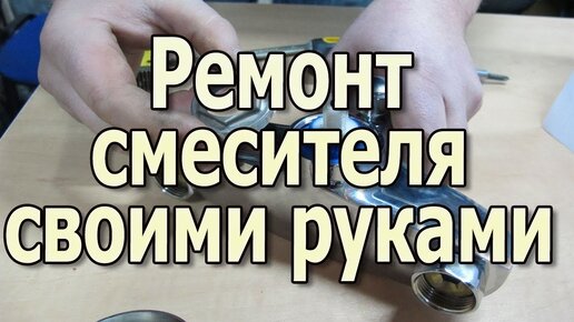 Ремонт смесителя своими руками. Почему гудит кран?