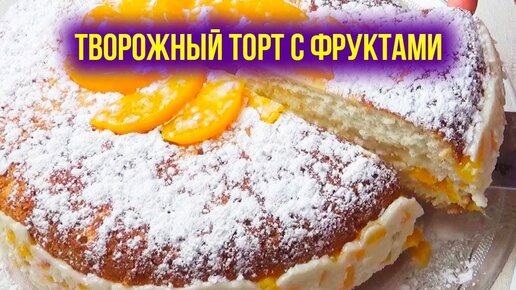 Творожный торт с персиками – кулинарный рецепт