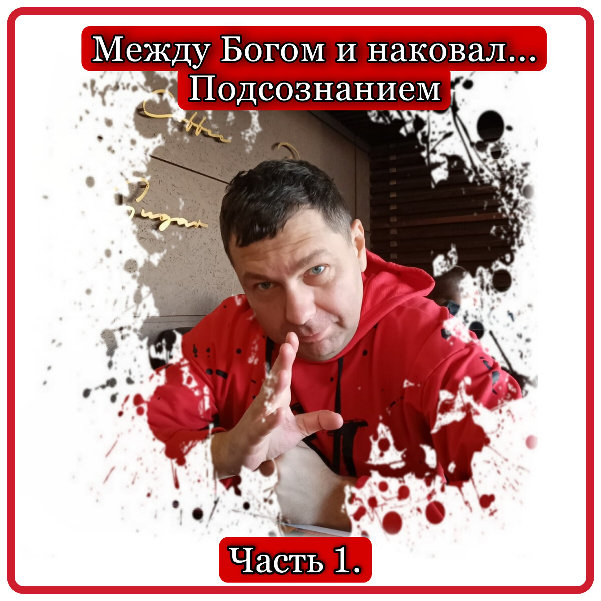 "А Бог его знает..." или "Подсознание знает все" или "Род его знает" - какая разница, как Вы Своего бога Вероисповедания кличите... 
Важнее, что предлагает делать и что за это дает ;)

И важно:
Когда именно дать обещает.

Все религиозные культы откладывают на "после смерти"
А дальше спросить с них не кому :)

Культы типа Коммунизма и Славянизма - то же после смерти в священном бою!

Пушечному мясу ...
Кстати, запрещенные исламские организации предлагают секс с фуриями и сладости - то же после смерти в бою...

Психоанализ и пр. Культы Подсознания предлагают ПРИ ЖИЗНИ вознаграждение...

Правда, мутное, не ощутимое и которое глазами не узреть.

(Религия...Реальных плюшек быть не может даже в принципе)

Ну и плата за "улыбку Зигмунда Фрейда" в виде признания нормальным - пожизненные походы на кушетку к попам...
Извините, психоаналитикам...

Пока смерть не разлучит Вас...
Или до последнего рубля ищущего освобождения от детских психотравмтравм.

А есть ли Культ,
Который не торгует "манной небесной после смерти" и дает хоть какие-то радости уже +- сейчас?

Среди Культов и религий таких нет и быть не может!
Как банковских депозитов в туалете или нуждника в зале банка...

Это учреждения разной направленности.

Как только Вам начинают "читать акафесты" про великого, не сравненного, непостижимого основателя учения.

Сказочного персонажа или сверхчеловека или супергероя,
Я лично посылаю эти песни туда же,
Куда Человека-Паука, Охотников за приведениями и Чипа с Дейлом...
Туда же, куда Пикачу с Телепузиками, Сиреноголового и Момо (самые свежие религии для наших деток)

И так,
Относительное Счастье и сбыча части мечт

ДОЛЖНА БЫТЬ ПРИ ЖИЗНИ И В ОБОЗРИМЫЙ СРОК!

И даже "не догнав, согреться", как в анекдоте нужно обеспечить!

Или гнать сектантов из Своей Души...

У меня спрашивают,
С каких позиций я помогаю людям?