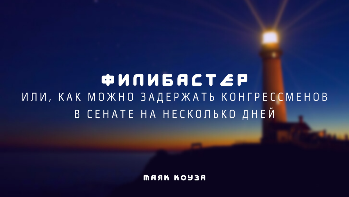 Филибастер или, Как можно задержать конгрессменов в Сенате на несколько ...