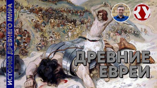 История Древнего мира. #15. Древние Евреи