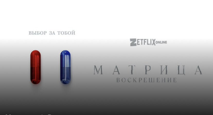 Экранизация четвертого фильма, научно-фантастического жанра, который повествует об имитации человеческой мира, что создали машины, активно воюющие с расой людей. Речь пойдет о Томасе Андерсоне, которые не в силах отчетливо припомнить, кто он такой и каково на самом деле предназначения. Кажется, что грань между реальностью и матричным миром навсегда стерта, и нужно постараться всё вспомнить.