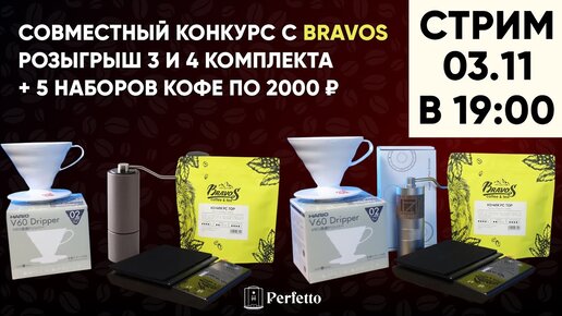 Стрим. Розыгрыш конкурса с Bravos! Наборы и кофе ждут своих хозяев.