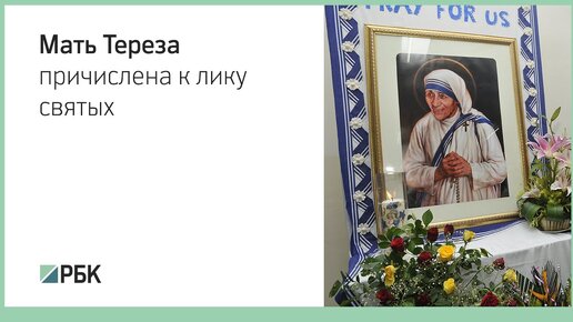 Женщины причисленные к лику святых. Мемориальный дом матери Терезы.