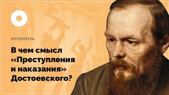 В чем смысл «Преступления и наказания» Достоевского?