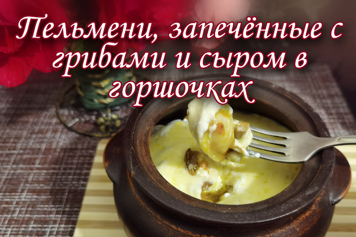 пельмени запеченные с грибами и сыром | Дзен