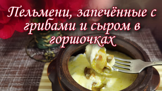 Пельмени в горшочках со сметаной, грибами и сыром - Лайфхакер