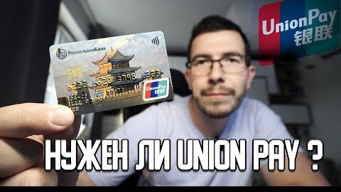 Как оформить Union Pay в России? И где можно расплатиться? Опыт Использования