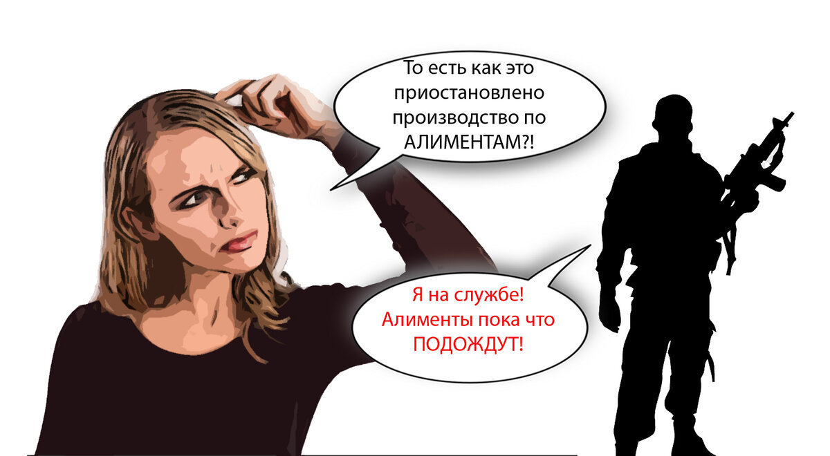 Мобилизованный алиментщик подал заявление о приостановлении алиментов ...