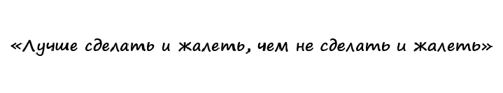 P.S. я живу этим девизом