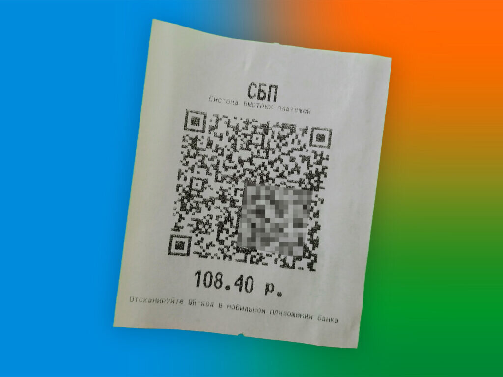 Чек с QR-кодом СБП, с помощью которого можно оплатить покупку