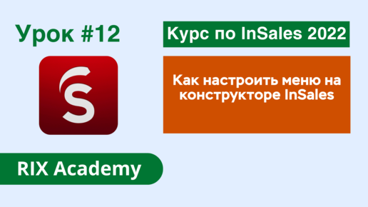 Как настроить меню на конструкторе интернет-магазинов InSales #12