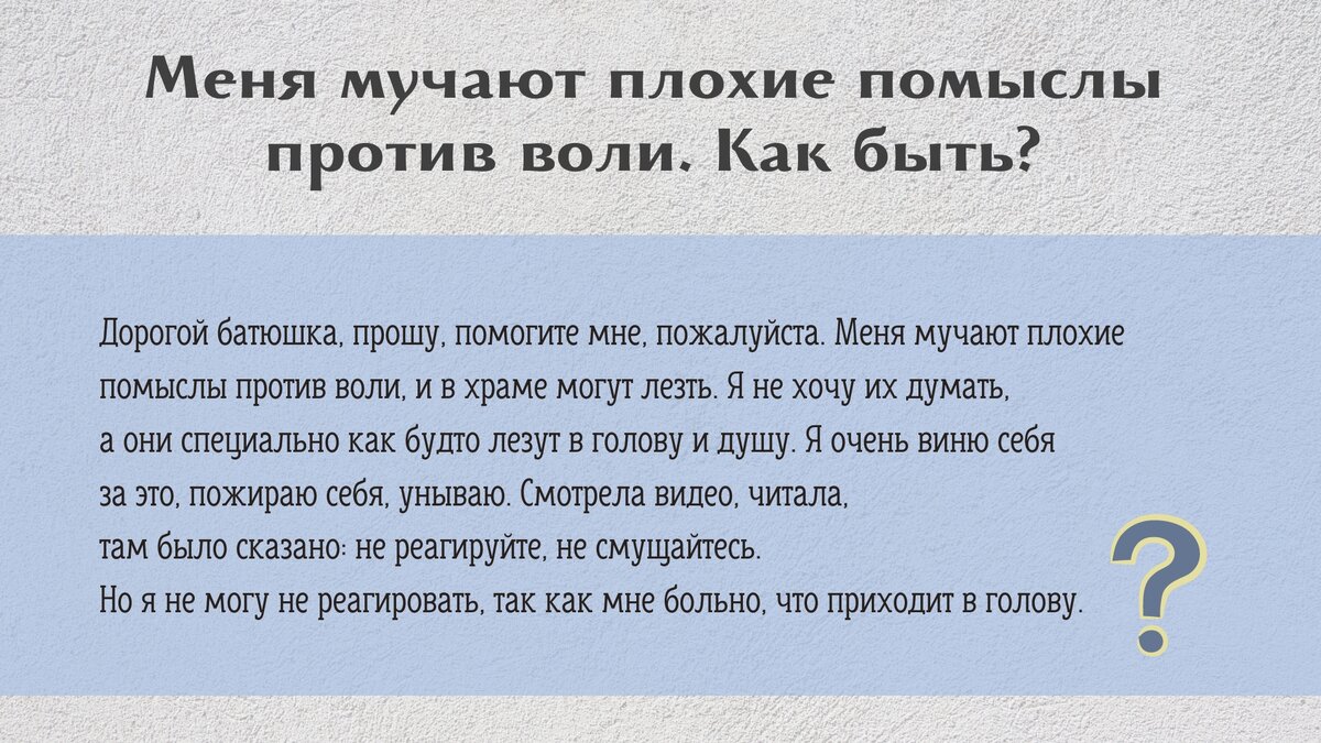 Меня мучают плохие помыслы против воли. Как быть? | Свято-Eлисаветинский  монастырь | Дзен