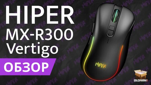 ОБЗОР HIPER MX-R300 VERTIGO | ИГРОВАЯ МЫШЬ ДО 800 РУБЛЕЙ