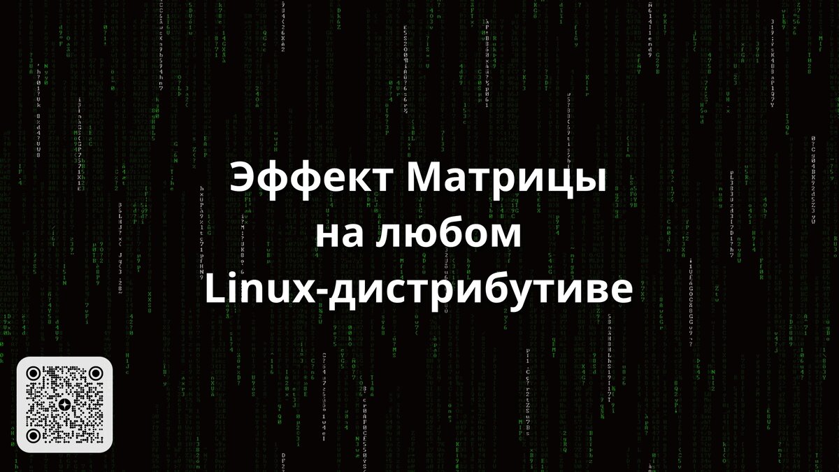 Эффект Матрицы на любом Linux-дистрибутиве @ Просто Код | Все о Linux и Opensource