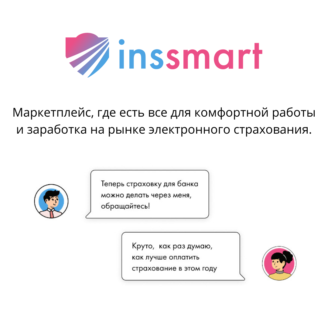 Коллеги! Представляем нового партнера РГР - страховой маркетплейс INSSMART  | Российская Гильдия Риэлторов | Дзен