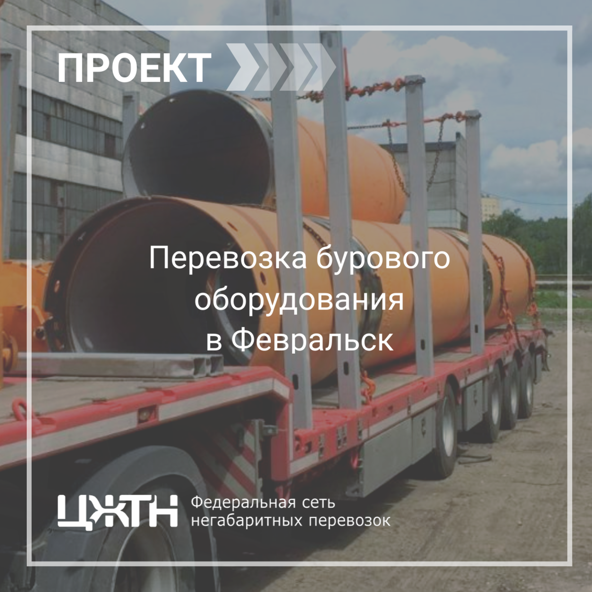 Компания ЦЖТН выполнила проект по перевозке бурового оборудования по маршруту Раменское-Февральск.