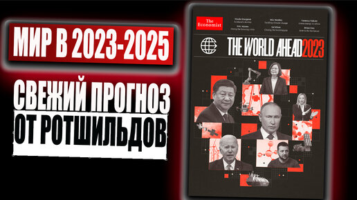 Прогноз на 2023 год / 2024 2025 / Новая обложка-прогноз, предсказание от  Economist Ротшильдов-Аньели | Trin Invest | Дзен