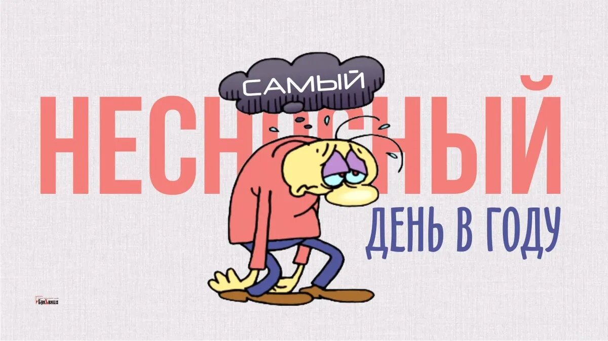Самый несносный день в году. Иллюстрация: «Весь Искитим»