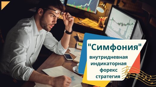 Торговая стратегия Симфония для внутридневной торговли.