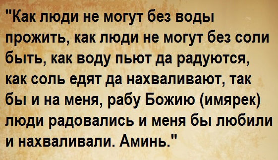 фото из открытого источника. Заговор на то, что бы Вас любили. Читается перед сном сорок дней подряд.