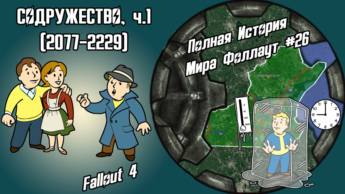 История Пустошей Fallout #26: Содружество, ч.1 (2077-2229) [Fallout 4] //  По версии The Lost Holotapes | The Lost Holotapes | Дзен