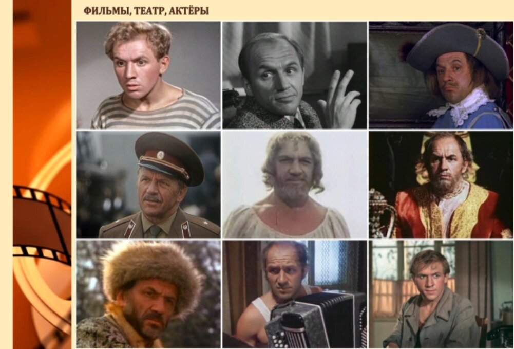 Некоторые роли Льва Дурова: "Доброе утро" (1955), "Д'Артаньян и три мушкетёра" (1979),"Школа" (1980), "Не бойся, я с тобой!" (1981),"Сказка странствий" (1983), "Беспредел" (1989), "Русские в городе ангелов"(2003), "Оперативный псевдоним"(2003). Коллаж автора