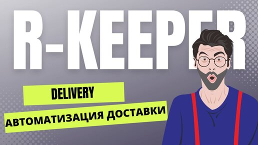 Как организовать доставку еды в ресторане? Где вести учет заказов? r-keeper delivery web - конфетка для ресторатора.