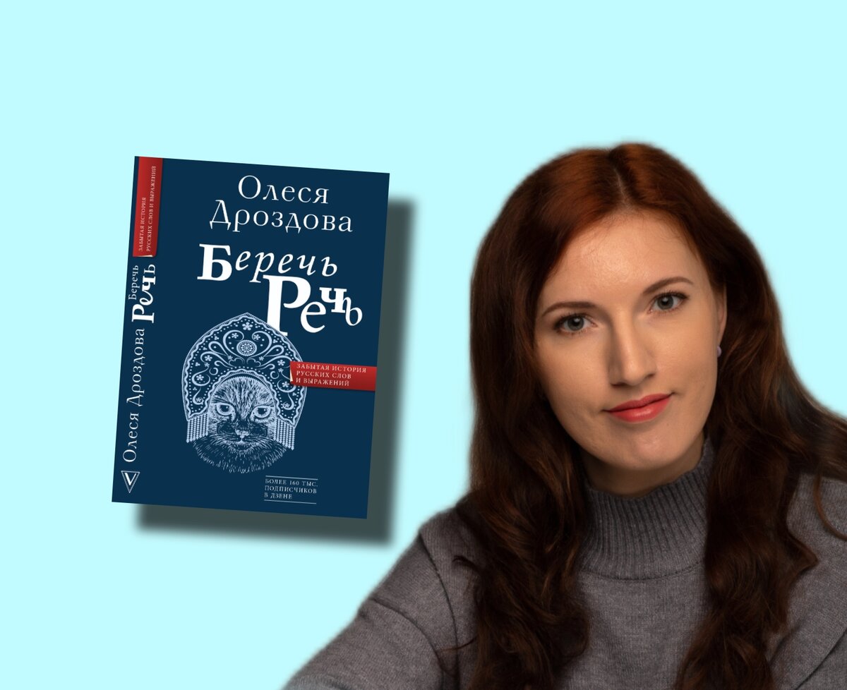 Открыт предзаказ на мою книгу «Беречь речь. Забытая история русских ...