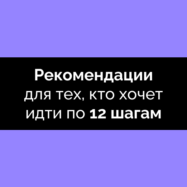 Рекомендации к 12 шагам