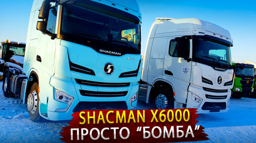 Новый седельный тягач SHACMAN Х6000 - Так Китайцы еще не удивляли