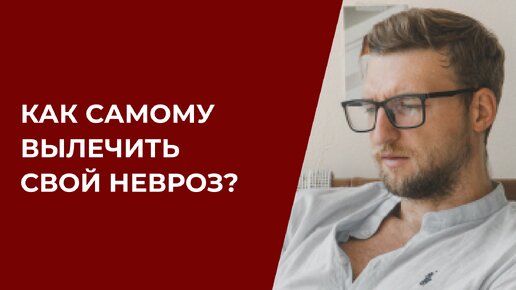 Как самому вылечить свой невроз?