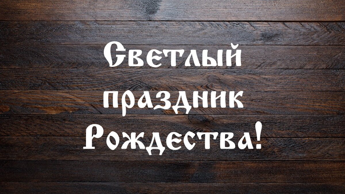 7 января весь православный мир отмечает Рождество Христово. Всех с окончанием Рождественского поста. Сегодняшние частушки про этот светлый праздник.  