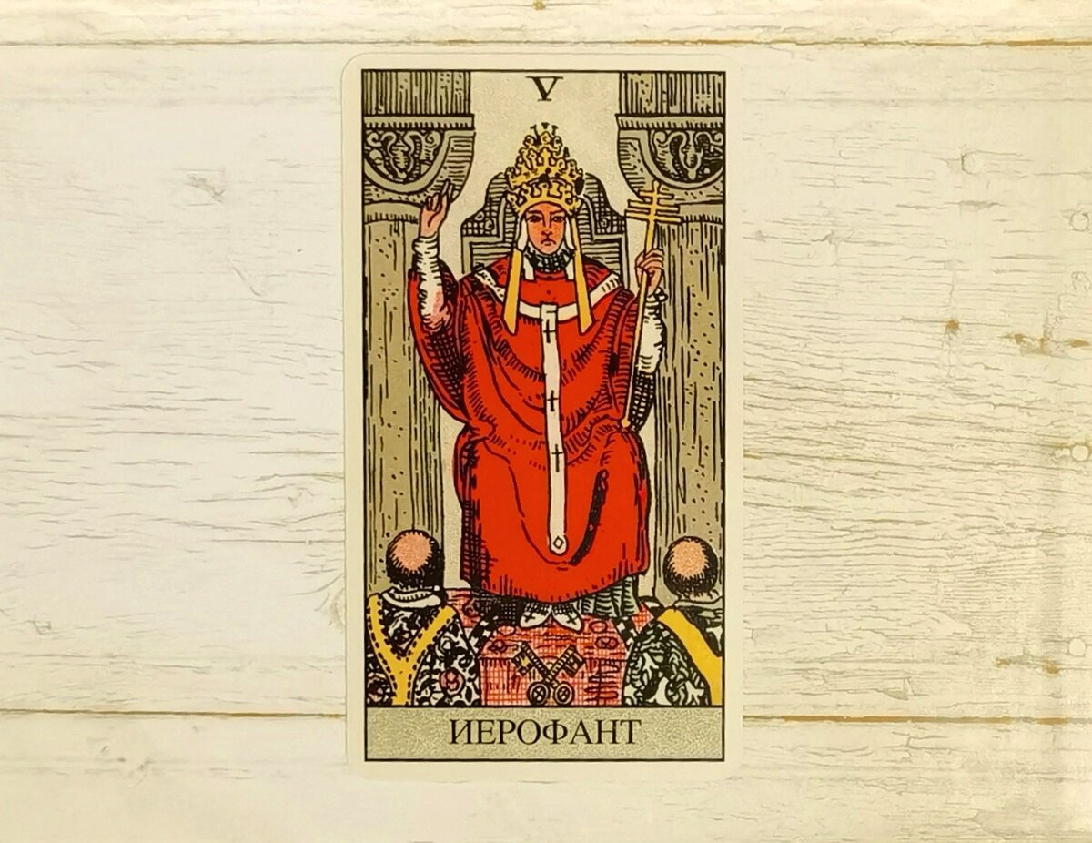 Аркан V "Иерофант". "Таро Райдера-Уйэта". 