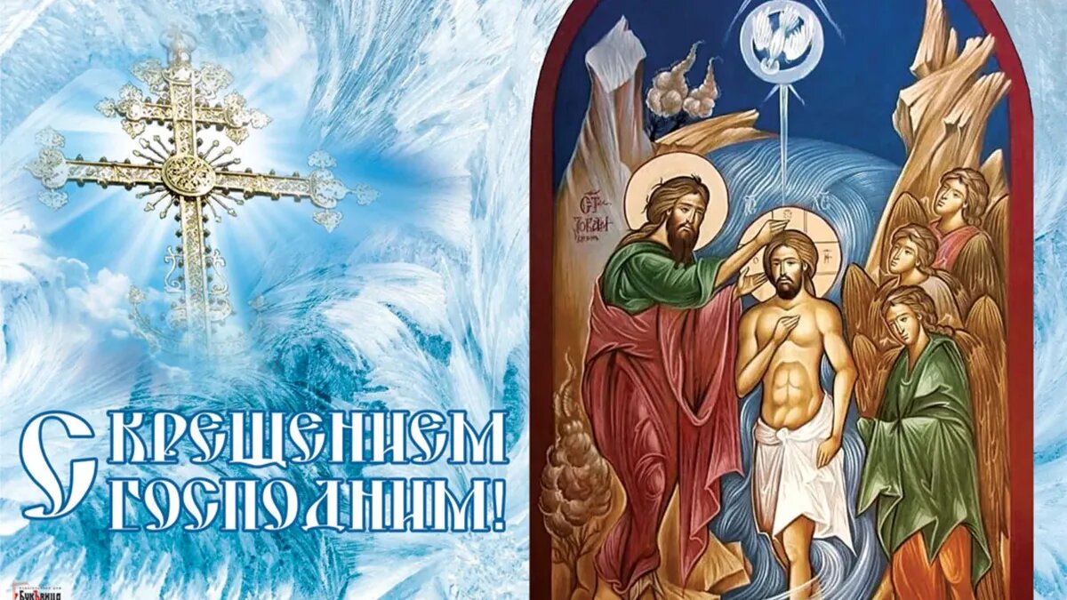 Крещение Господне. Иллюстрация: «Весь.Искитим»