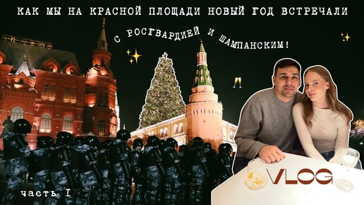 КАНИКУЛЫ В МОСКВЕ: Новый Год на Красной площади, рестораны, каток, шоппинг в Золотом Яблоке. VLOG 1!