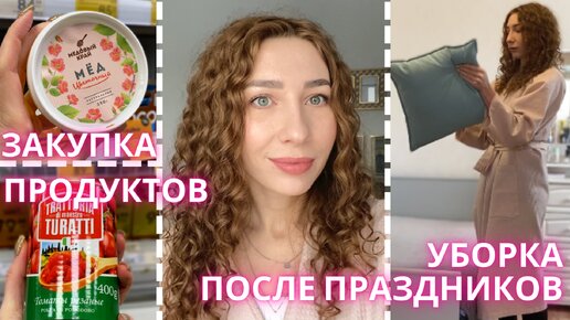 ГЕНЕРАЛЬНАЯ УБОРКА ПОСЛЕ ПРАЗДНИКОВ | ЗАКУПКА ПРОДУКТОВ | ЗАКАЗ С ОЗОН - бытовой влог🧺🧽🧹