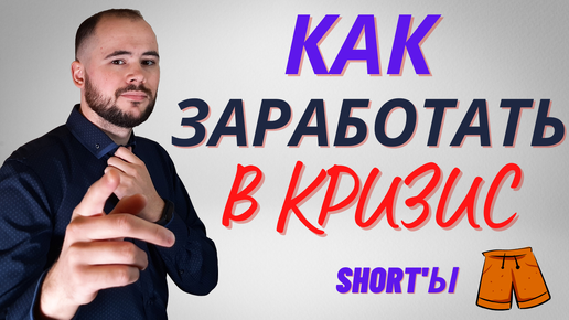 Шорт. Короткая позиция. Как заработать на падении рынка.