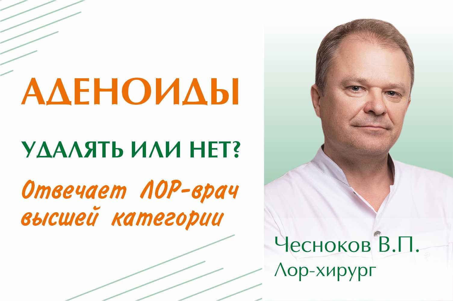 Аденоиды. Удалять или нет? Проблема воспаления и роста аденоидов у детей.  Об операции по удалению аденоидов