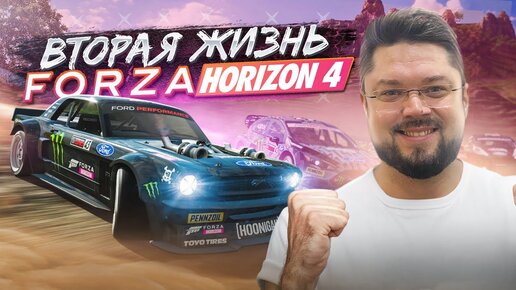 ВЫШИБАЛА В FORZA HORIZON 5 ВСЕМ НАДОЕЛА, НАРОД ВОЗВРАЩАЕТСЯ В FORZA HORIZON 4?