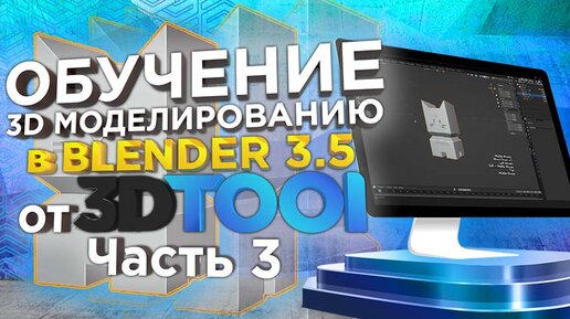 Видеоуроки от 3Dtool по 3D-моделированию в Blender 3.5: Плагин Solidify и моделирование под 3Д печать. Часть 3